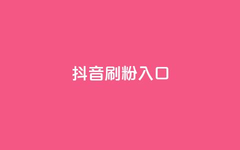 抖音刷1000粉入口,qq签名赞下单 - 拼多多刷助力网站新用户真人 拼多多一直重复元宝怎么解决 第1张 抖音刷1000粉入口,qq签名赞下单 - 拼多多刷助力网站新用户真人 拼多多一直重复元宝怎么解决 第1张