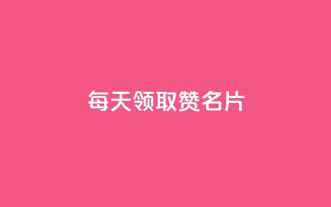 每天领取100000赞名片,快手赞业务24小时下单平台 - 快手业务24小时在线下单平台免费 qqcvip十年沉淀官网下载2023 第1张 每天领取100000赞名片,快手赞业务24小时下单平台 - 快手业务24小时在线下单平台免费 qqcvip十年沉淀官网下载2023 第1张