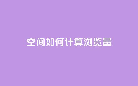 qq空间如何计算浏览量,1元涨100粉快手 - 拼多多免费助力 拼多多砍一刀福卡需要多少人 第1张 qq空间如何计算浏览量,1元涨100粉快手 - 拼多多免费助力 拼多多砍一刀福卡需要多少人 第1张