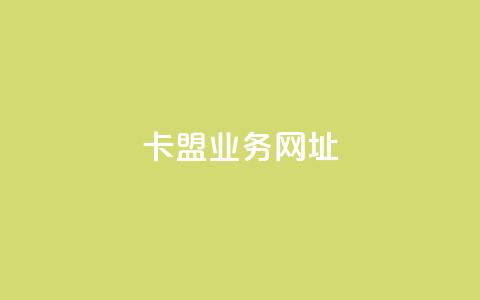 卡盟qq业务网址 - 卡盟QQ业务网址推广攻略! 第1张 卡盟qq业务网址 - 卡盟QQ业务网址推广攻略! 第1张