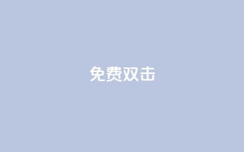 KS免费双击,QQ买赞1元10000 - 子潇网络下单的订单 cf手游科技网站 第1张 KS免费双击,QQ买赞1元10000 - 子潇网络下单的订单 cf手游科技网站 第1张