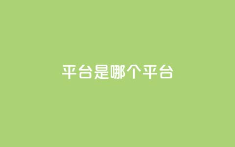 ks平台是哪个平台,douyingcom充值网址 - qq 接单任务平台 免费刷QQVIP网站 第1张 ks平台是哪个平台,douyingcom充值网址 - qq 接单任务平台 免费刷QQVIP网站 第1张
