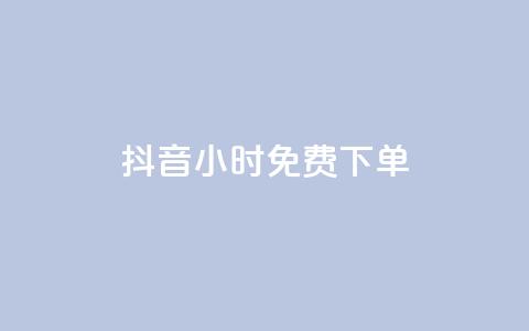 抖音24小时免费下单,快手双击平台ks下单-稳定 - qq空间访客一块一万 KS自助人气 第1张 抖音24小时免费下单,快手双击平台ks下单-稳定 - qq空间访客一块一万 KS自助人气 第1张