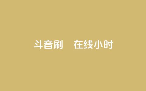 斗音刷讚在线24小时,qq音乐自助平台全网最低 - 抖音一分钱1万播放 快手抖音24小时在线服务平台 第1张 斗音刷讚在线24小时,qq音乐自助平台全网最低 - 抖音一分钱1万播放 快手抖音24小时在线服务平台 第1张