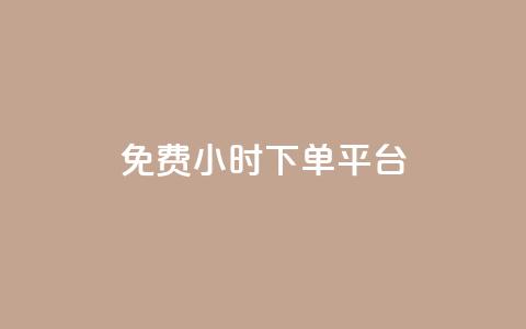 dy免费24小时下单平台,抖音一毛100个赞网址 - 拼多多免费助力工具app 现金大转盘最后都是锦鲤附体  第1张