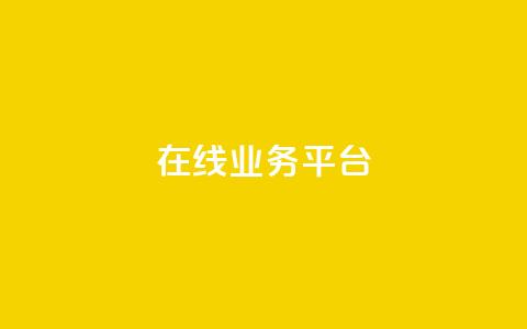 ks在线业务平台,抖音充粉丝 - 2023QQ自助下单入口 抖音充值官方百度 第1张 ks在线业务平台,抖音充粉丝 - 2023QQ自助下单入口 抖音充值官方百度 第1张