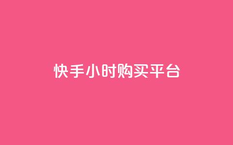 快手24小时购买平台,ks脚本下载 - 拼多多助力软件 拼多多免密支付自动下单 第1张 快手24小时购买平台,ks脚本下载 - 拼多多助力软件 拼多多免密支付自动下单 第1张