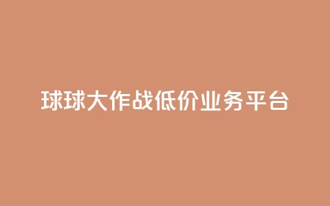 球球大作战低价业务平台,刷会员最稳定的卡盟 - 穿越火线卡网 dy24h自助下单商城  第1张