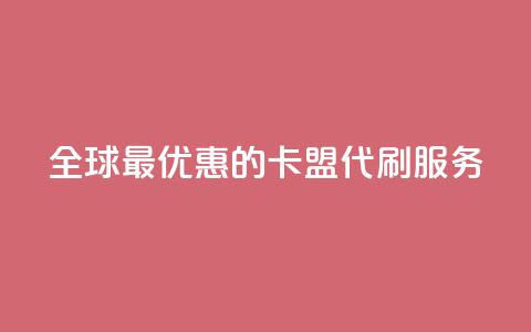 全球最优惠的卡盟代刷服务 第1张 全球最优惠的卡盟代刷服务 第1张