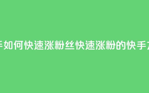 快手如何快速涨粉丝1000(快速涨粉1000的快手方法) 第1张 快手如何快速涨粉丝1000(快速涨粉1000的快手方法) 第1张