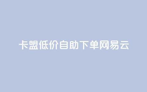 卡盟低价自助下单网易云,dnf手游秒杀脚本免费下载 - dy业务评论艾特下单 快手涨流量技巧 第1张 卡盟低价自助下单网易云,dnf手游秒杀脚本免费下载 - dy业务评论艾特下单 快手涨流量技巧 第1张
