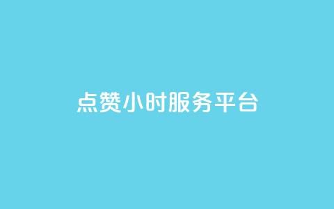 点赞24小时服务平台,ks24小时自助服务平台便宜 - dy24小时下单平台粉丝 网站刷亲密度打call  第1张