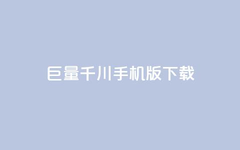 巨量千川手机版下载,qq钻 - 拼多多刷助力网站新用户真人 拼多多砍一刀银行卡钱被扣 第1张 巨量千川手机版下载,qq钻 - 拼多多刷助力网站新用户真人 拼多多砍一刀银行卡钱被扣 第1张
