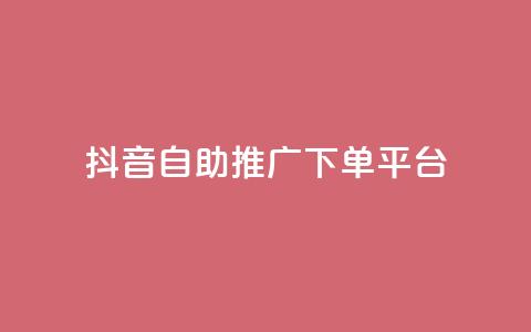 抖音24h自助推广下单平台,KS业务下单平台不掉粉 - ks免费业务平台call 抖音的赞可以买吗 第1张 抖音24h自助推广下单平台,KS业务下单平台不掉粉 - ks免费业务平台call 抖音的赞可以买吗 第1张