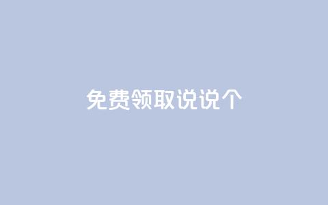 免费领取qq说说30个 - 抖音千速成  第1张