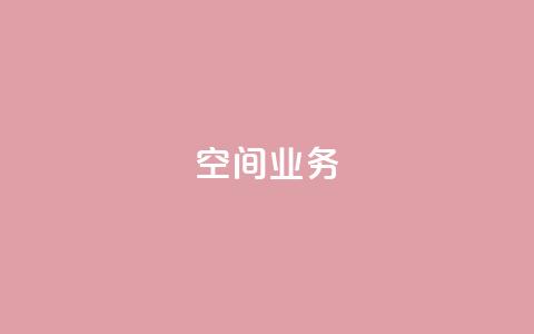 qq空间业务,刷qq绿钻永久卡盟 - pdd砍一刀助力助力平台官网 拼多多怎么发布商品 第1张 qq空间业务,刷qq绿钻永久卡盟 - pdd砍一刀助力助力平台官网 拼多多怎么发布商品 第1张