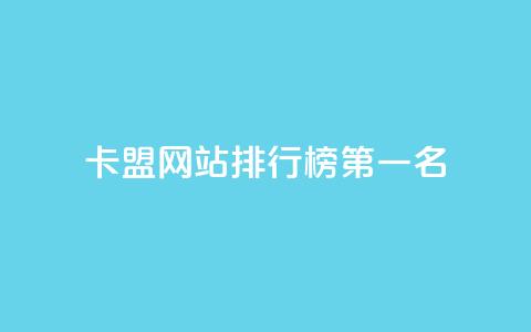 卡盟网站排行榜第一名,抖音做什么赛道最容易涨粉吗 - 拼多多助力网站在线刷便宜 拼多多提现又要20个元宝 第1张 卡盟网站排行榜第一名,抖音做什么赛道最容易涨粉吗 - 拼多多助力网站在线刷便宜 拼多多提现又要20个元宝 第1张