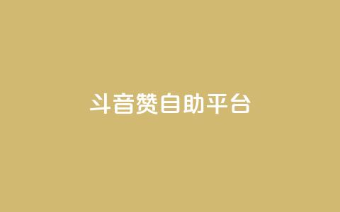 斗音赞自助平台 - 音乐分享平台助您畅享音乐海洋!  第1张