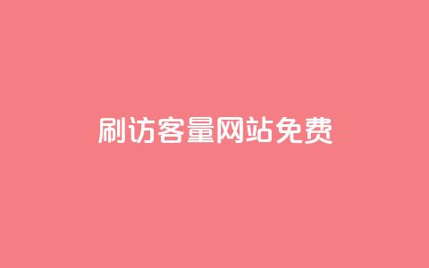 刷QQ访客量网站免费,qq说说互赞自助下单 - 拼多多真人助力平台 拼多多砍价神器下载  第1张