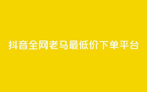 抖音全网老马最低价下单平台,卡盟自营 - ks双击飞速 qq点赞数怎么增加免费  第1张