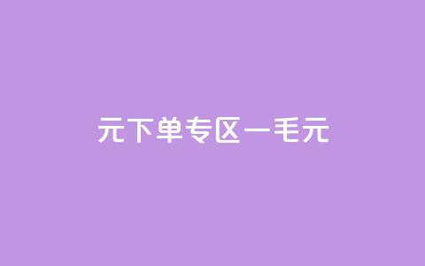 0元下单专区 一毛元,球球商城24小时自助下单网页 - 抖音点赞批量删除神器 快手粉丝少为什么容易盗  第1张