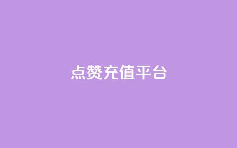 点赞充值平台,抖音ios充值入口 - 拼多多小号自助购买平台 拼多多怎么看好友列表 第1张 点赞充值平台,抖音ios充值入口 - 拼多多小号自助购买平台 拼多多怎么看好友列表 第1张