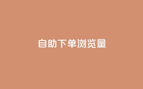 自助下单浏览量,卡盟会员永久网站 - 快手1000个粉丝能卖多少钱呢 qq一毛钱10000赞 第1张 自助下单浏览量,卡盟会员永久网站 - 快手1000个粉丝能卖多少钱呢 qq一毛钱10000赞 第1张