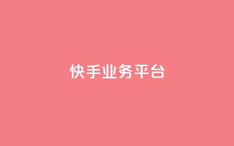 快手业务平台,抖音卡盟24小时自动发卡平台 - 拼多多新人助力网站 拼多多助力600元赌博  第1张