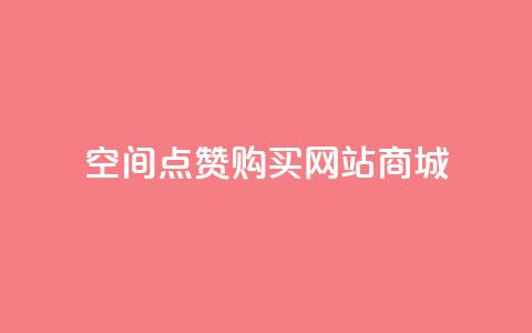 qq空间点赞 购买网站DNS商城,ks个人账号出售 - ks免费业务平台便宜 小红书免费24小时下单平台  第1张