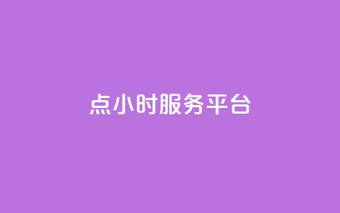 ks点24小时服务平台 - qq互助手软件免费下载2023 第1张 ks点24小时服务平台 - qq互助手软件免费下载2023 第1张