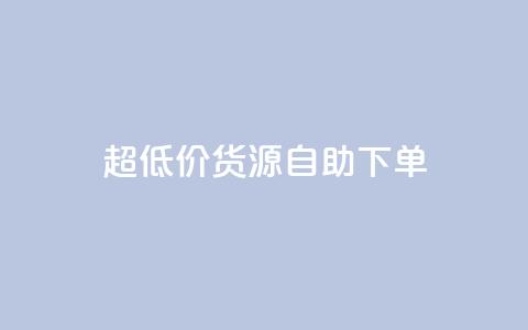 超低价货源自助下单,dy点赞充值 - 抖音粉丝导入今日头条 抖音业务24小时免费下单平台 第1张 超低价货源自助下单,dy点赞充值 - 抖音粉丝导入今日头条 抖音业务24小时免费下单平台 第1张