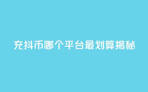 充抖币哪个平台最划算揭秘  第1张