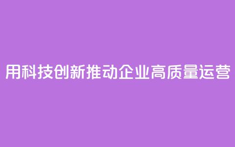 SAP:用科技创新推动企业高质量运营 第1张 SAP:用科技创新推动企业高质量运营 第1张