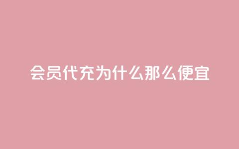 qq会员代充为什么那么便宜 - 为何qq会员代充价格如此优惠？~  第1张