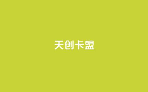 天创卡盟 - 天创卡盟：引领游戏充值新潮流。  第1张