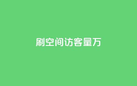 qq刷空间访客量1万,dy0.01刷1000 - 抖音自动回赞软件有哪些 抖音充值1块 第1张 qq刷空间访客量1万,dy0.01刷1000 - 抖音自动回赞软件有哪些 抖音充值1块 第1张