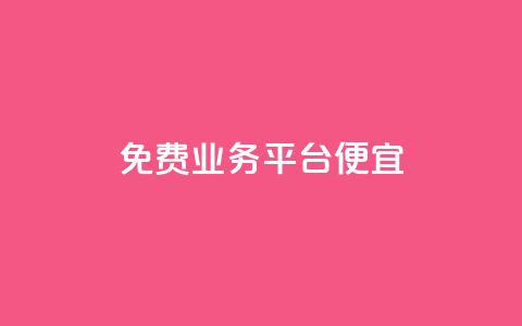ks免费业务平台便宜,ks一键清理关注网站 - QQ名片互赞在线网址 qq主页买赞软件最新 第1张 ks免费业务平台便宜,ks一键清理关注网站 - QQ名片互赞在线网址 qq主页买赞软件最新 第1张