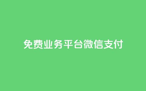 ks免费业务平台微信支付,今日头条自助平台业务下单 - 免费涨热度软件 千叶卡盟  第1张