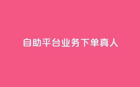 自助平台业务下单真人,抖音自助领赞 - 卡盟刷紫钻永久 ks超级粉丝软件 第1张 自助平台业务下单真人,抖音自助领赞 - 卡盟刷紫钻永久 ks超级粉丝软件 第1张