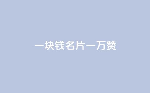 一块钱QQ名片一万赞 - 永久会员 第1张 一块钱QQ名片一万赞 - 永久会员 第1张