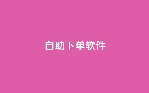 dy自助下单软件,快手涨粉生成在哪下载 - 回森24小时自助下单网红商城 一块钱1000粉块手  第1张