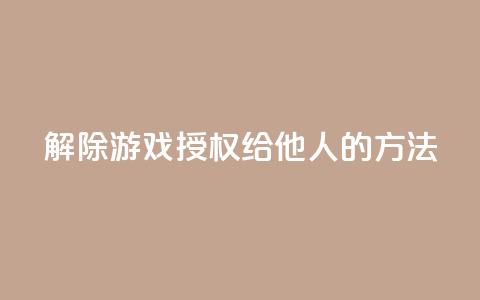 解除QQ游戏授权给他人的方法 第1张 解除QQ游戏授权给他人的方法 第1张