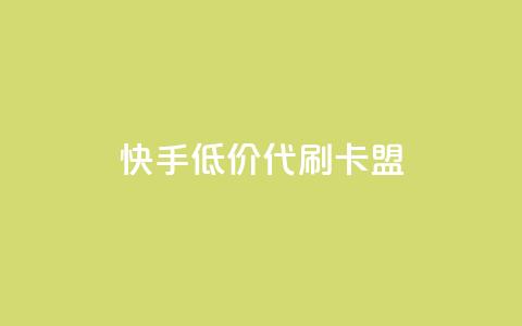 快手低价代刷卡盟,Ks 低价双击 - QQ资料卡怎么点赞 抖音自助赞平台24小时发货 第1张 快手低价代刷卡盟,Ks 低价双击 - QQ资料卡怎么点赞 抖音自助赞平台24小时发货 第1张