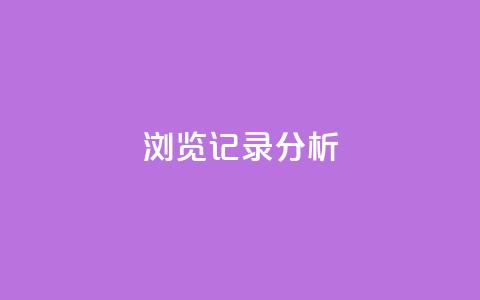 浏览记录分析-qq空间动态个性化推荐  第1张