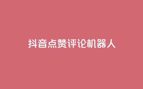 抖音点赞评论机器人,QQ会员卡盟网站 - 低价买王者点券的平台 QQ主页赞网页 第1张 抖音点赞评论机器人,QQ会员卡盟网站 - 低价买王者点券的平台 QQ主页赞网页 第1张
