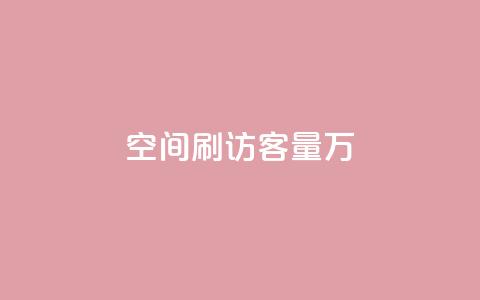 qq空间刷访客量10万,QQ说说热度怎么不显示了 - 全网24小时自助下单网站在线 点赞24自助服务 第1张 qq空间刷访客量10万,QQ说说热度怎么不显示了 - 全网24小时自助下单网站在线 点赞24自助服务 第1张