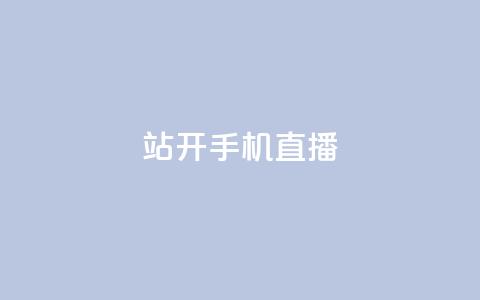 b站开手机直播,拼多多助力刷人软件新人 - 24小时砍价助力网 到处都是拼多多链接 第1张 b站开手机直播,拼多多助力刷人软件新人 - 24小时砍价助力网 到处都是拼多多链接 第1张