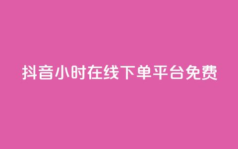 抖音24小时在线下单平台免费,抖音1-75级价目表2023 - 抖音粉丝 哔哩哔哩小号购买自助平台  第1张