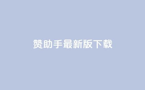 q赞助手最新版下载 - q赞助手最新版下载-全面优化你的手机体验~  第1张