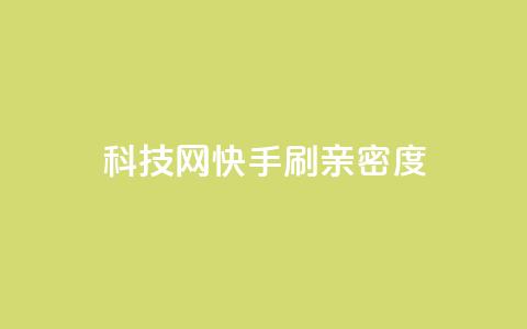 nap6科技网快手刷亲密度,巨量千川和抖加的区别 - 抖音自助平台一元一百赞 免费qq空间访客量  第1张